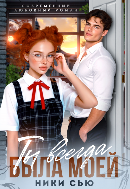 Читать онлайн «Ты всегда была моей»  Ники Сью