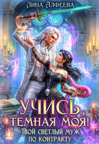«Учись, темная моя! Твой светлый муж по контракту» Лина Алфеева
