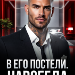 «В его постели. Навсегда» Валерия Ангелос