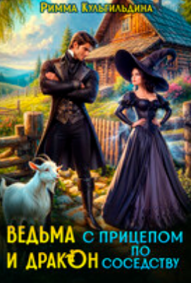Читать онлайн «ВЕДЬМА с прицепом И ДРАКОН по соседству»  Римма Кульгильдина