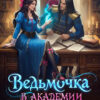 «Ведьмочка в Академии Магов» Оксана Гринберга