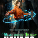 «Ведьмовской Гримуар. Начало» Ольга Лисюченко