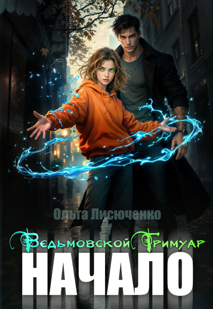 Читать онлайн «Ведьмовской Гримуар. Начало» Ольга Лисюченко Читать онлайн «Ведьмовской Гримуар. Начало» Ольга Лисюченко