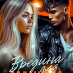 «Вредина для мажора» Ники Сью