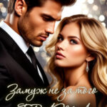 «Замуж не за того брата» Наталья Соболевская