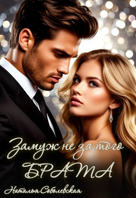 Читать онлайн «Замуж не за того брата»  Наталья Соболевская
