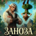 «Заноза для эльфа, или Папа, я тебя нашла!» Юки