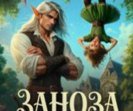 «Заноза для эльфа, или Папа, я тебя нашла!» Юки