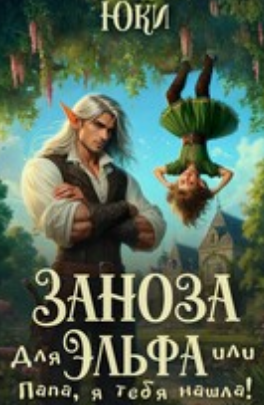 Читать онлайн «Заноза для эльфа, или Папа, я тебя нашла!» Юки Читать онлайн «Заноза для эльфа, или Папа, я тебя нашла!» Юки