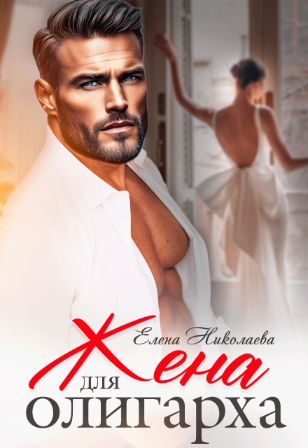 Читать онлайн «Жена для олигарха»  Елена Николаева