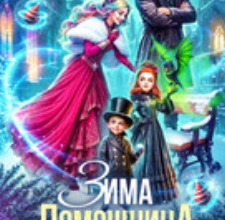 «Зима. Помощница. Проблемы» Лина Алфеева