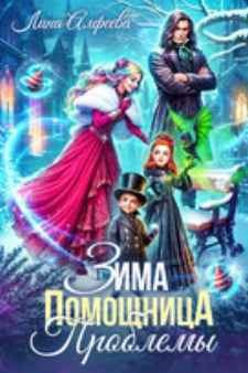 Читать онлайн «Зима. Помощница. Проблемы»  Лина Алфеева