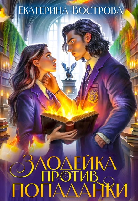 Читать онлайн «Злодейка против попаданки» Екатерина Вострова Читать онлайн «Злодейка против попаданки» Екатерина Вострова