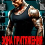 «Зона притяжения. Фальстарт к тебе» Ольга Шо