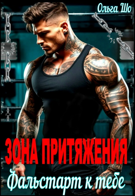 Читать онлайн «Зона притяжения. Фальстарт к тебе» Ольга Шо Читать онлайн «Зона притяжения. Фальстарт к тебе» Ольга Шо