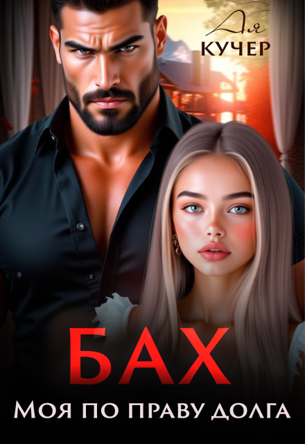 Читать онлайн «Бах. Моя по праву долга» Ая Кучер Читать онлайн «Бах. Моя по праву долга» Ая Кучер