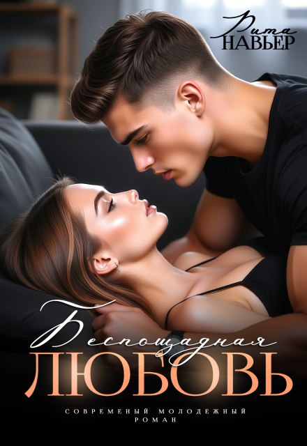Читать онлайн «Беспощадная любовь» Рита Навьер