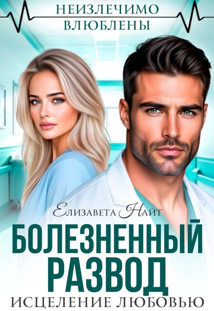 Читать онлайн «Болезненный развод. Исцеление любовью»  Елизавета Найт