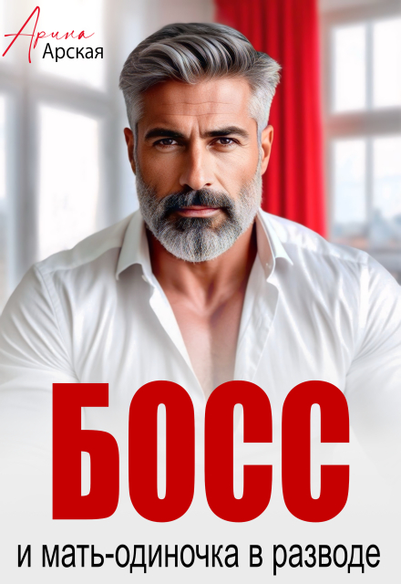 Читать онлайн «Босс и мать-одиночка в разводе» Арина Арская Читать онлайн «Босс и мать-одиночка в разводе» Арина Арская