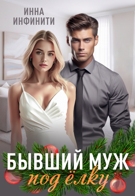 Читать онлайн «Бывший муж под елку» Инна Инфинити Читать онлайн «Бывший муж под елку» Инна Инфинити