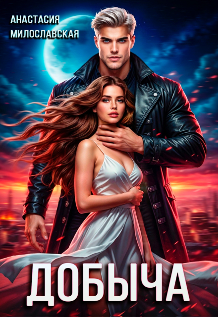 Читать онлайн «Добыча» Анастасия Милославская Читать онлайн «Добыча» Анастасия Милославская