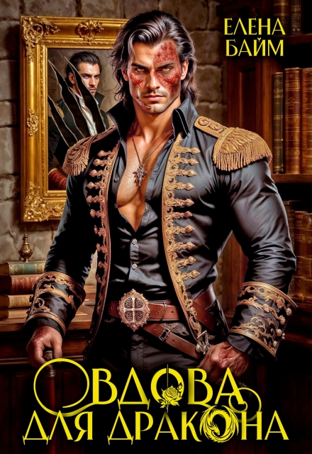 Читать онлайн «Дракон без лица или Вдова для дракона»  Елена Байм