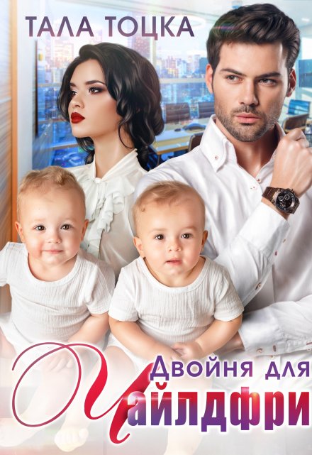 Читать онлайн «Двойня для Чайлдфри» Тала Тоцка Читать онлайн «Двойня для Чайлдфри» Тала Тоцка