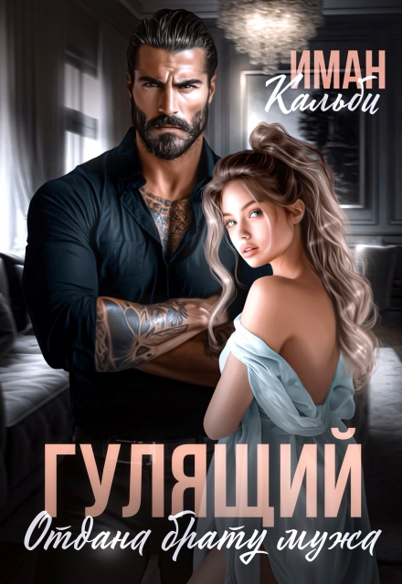 Читать онлайн «Гулящий. Отдана брату мужа» Иман Кальби Читать онлайн «Гулящий. Отдана брату мужа» Иман Кальби