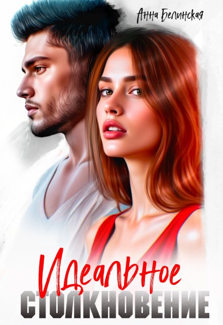 Читать онлайн «Идеальное столкновение»  Анна Белинская