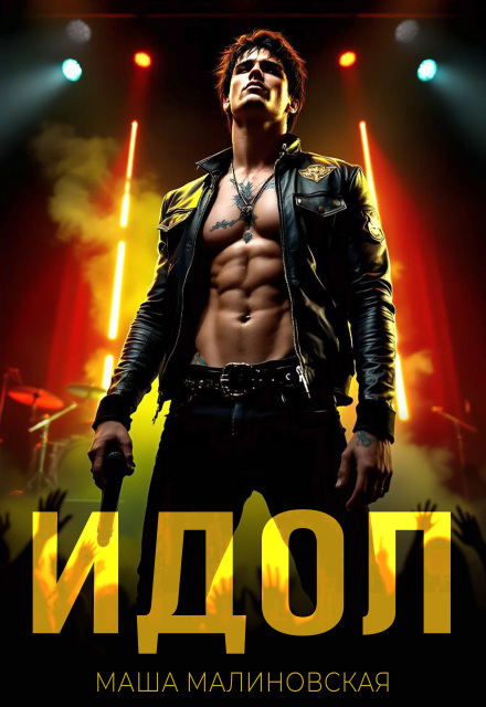 Читать онлайн «Идол» Маша Малиновская Читать онлайн «Идол» Маша Малиновская