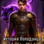 «История Попаданца-2. Гильдия» Андрей Ефремов