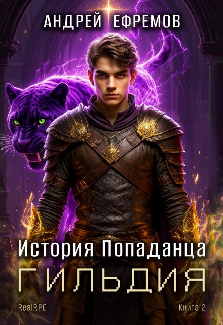 Читать онлайн «История Попаданца-2. Гильдия»  Андрей Ефремов