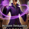 «История Попаданца-3. Академия» Андрей Ефремов