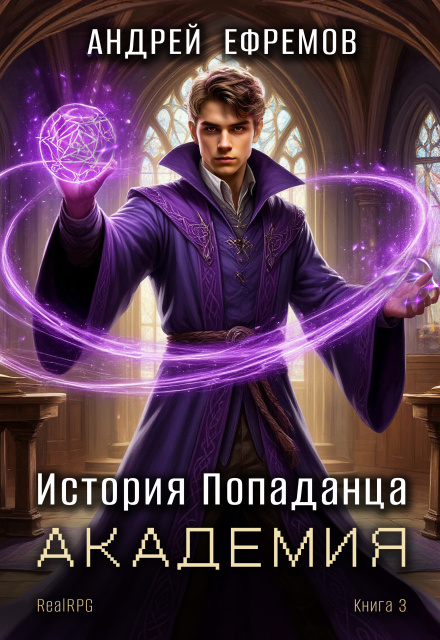 Читать онлайн «История Попаданца-3. Академия»  Андрей Ефремов