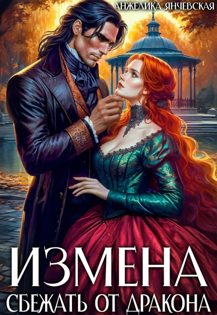 Читать онлайн «Измена. Сбежать от дракона»  Анжелика Янчевская
