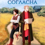 «Я (не) согласна» Марианна Красовская