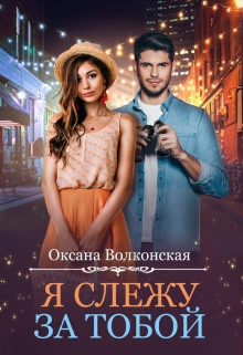 Читать онлайн «Я слежу за тобой» Оксана Волконская
