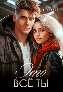 Читать онлайн «Это всё ты» Елена Тодорова Читать онлайн «Это всё ты» Елена Тодорова