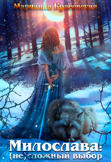 Читать онлайн «Милослава: (не)сложный выбор» Марианна Красовская Читать онлайн «Милослава: (не)сложный выбор» Марианна Красовская