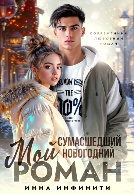 Читать онлайн «Мой сумасшедший новогодний Роман» Инна Инфинити Читать онлайн «Мой сумасшедший новогодний Роман» Инна Инфинити