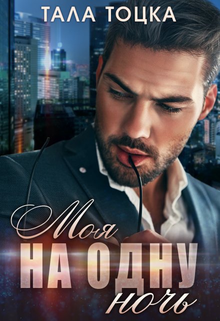 Читать онлайн «Моя на одну ночь» Тала Тоцка Читать онлайн «Моя на одну ночь» Тала Тоцка