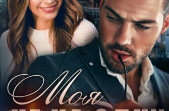 «Моя (не) на одну ночь. Бесконтрактная любовь» Тала Тоцка