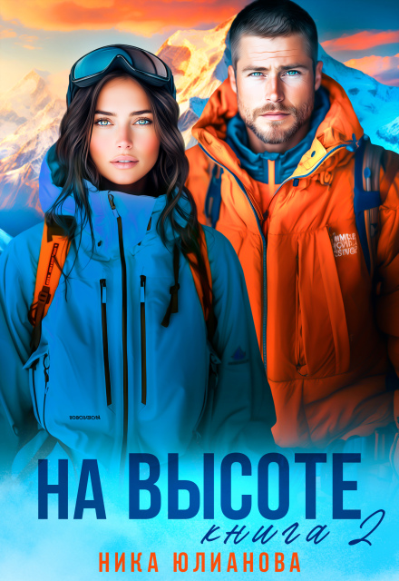 Читать онлайн «На высоте 2»  Ника Юлианова