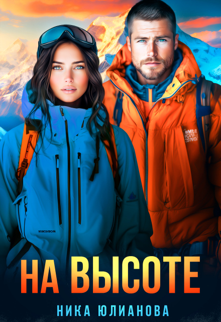 Читать онлайн «На высоте» Ника Юлианова Читать онлайн «На высоте» Ника Юлианова