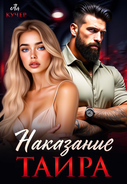 Читать онлайн «Наказание Таира» Ая Кучер Читать онлайн «Наказание Таира» Ая Кучер