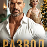 «(не) Развод под Новый год. Загадаю счастье» Лера Корсика