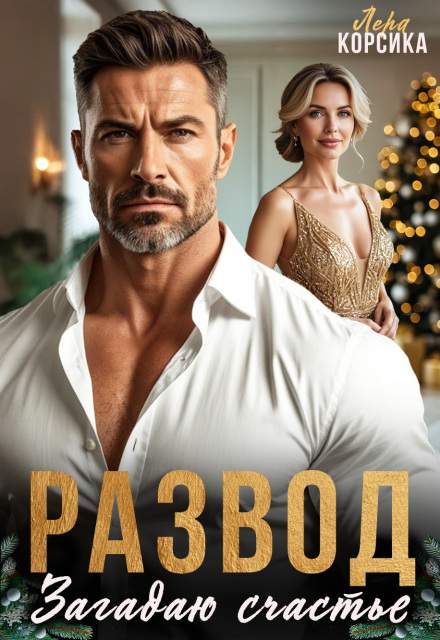 Читать онлайн «(не) Развод под Новый год. Загадаю счастье» Лера Корсика Читать онлайн «(не) Развод под Новый год. Загадаю счастье» Лера Корсика