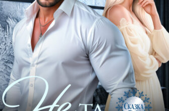 «Не та жена для Отморозка» Тала Тоцка