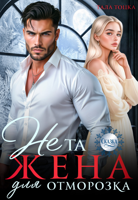 Читать онлайн «Не та жена для Отморозка»  Тала Тоцка