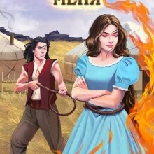 «(не) зажигай меня» Марианна Красовская